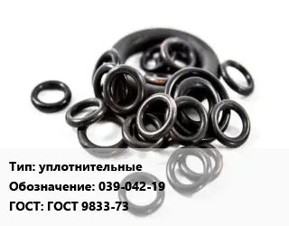 Кольцо РТИ уплотнительные 039-042-19 ГОСТ: ГОСТ 9833-73